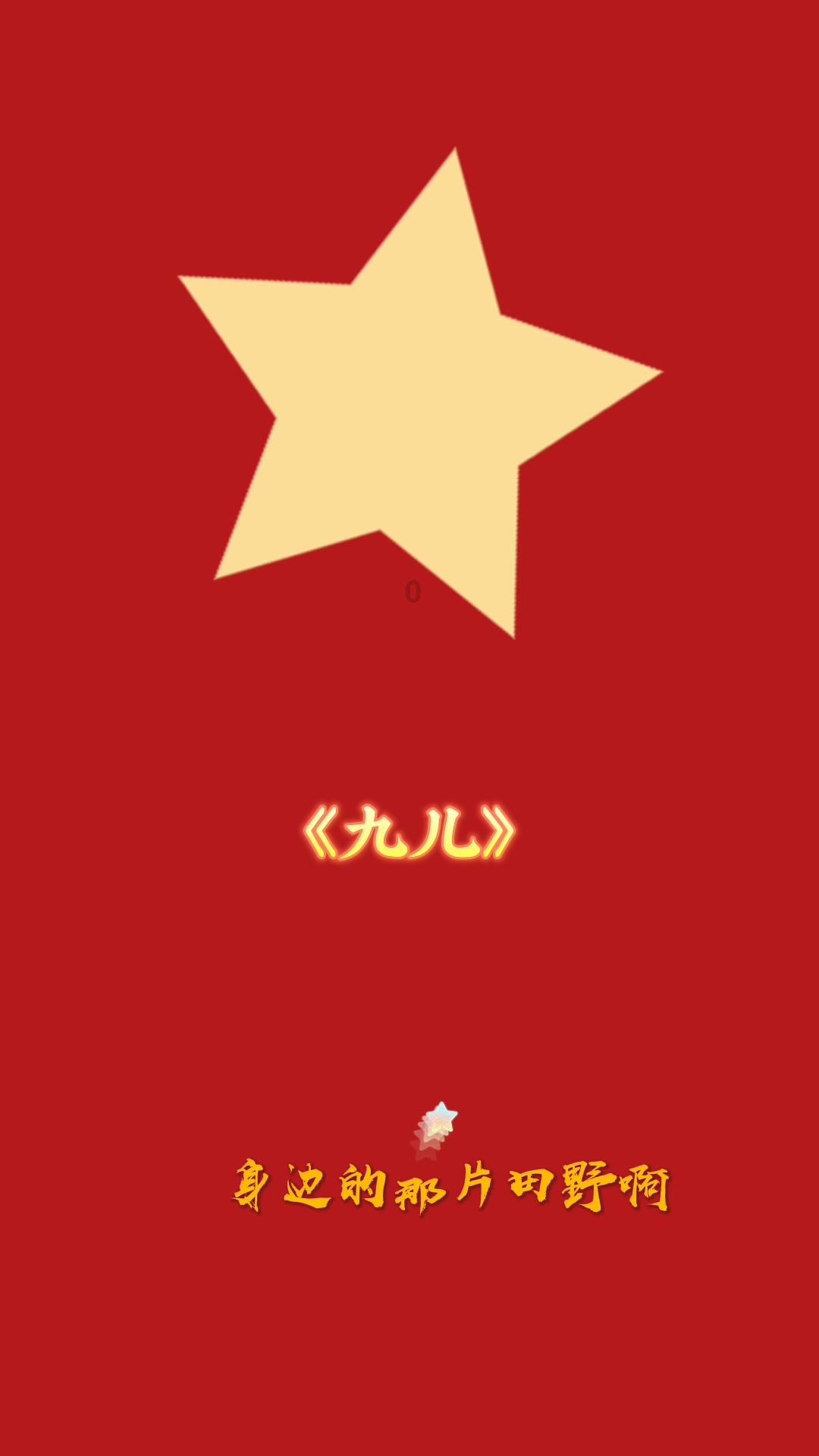 重返战场